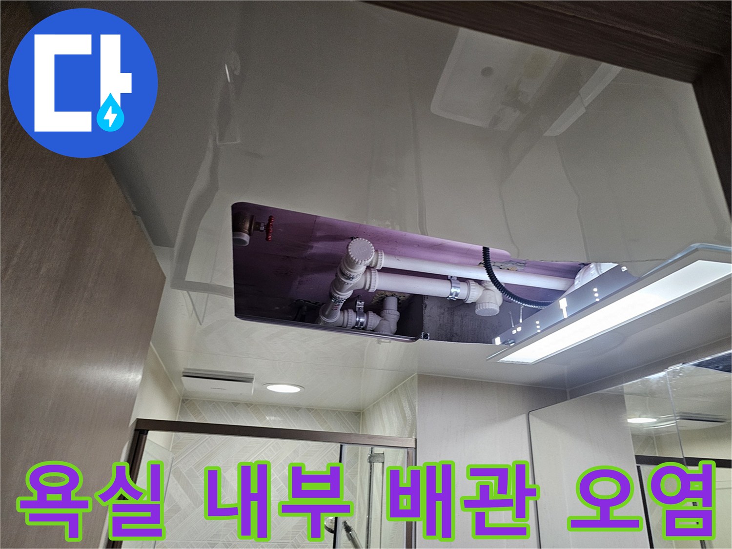 아파트 욕실-천장 점검구 안쪽의 배수 배관과 습기 흔적