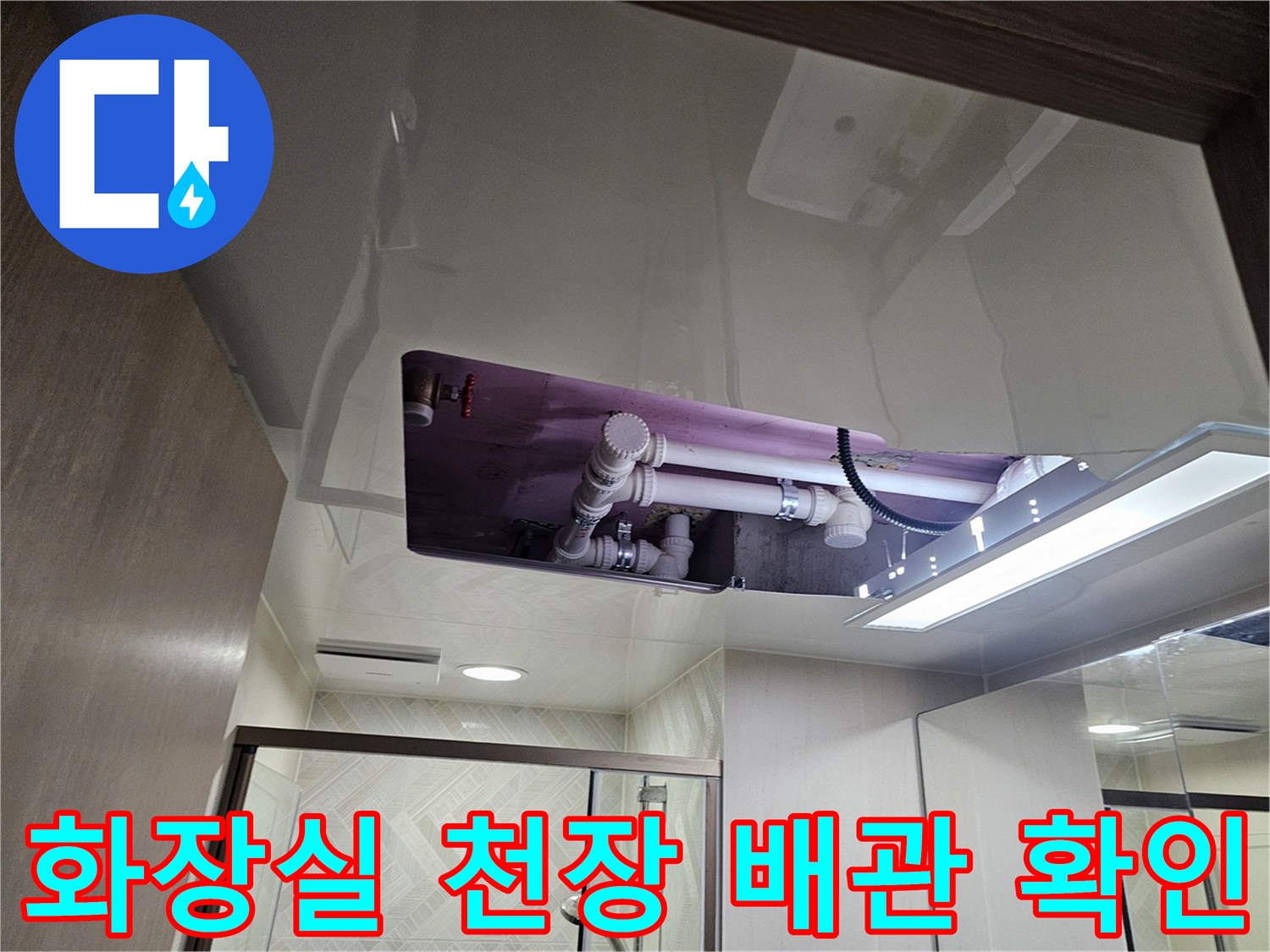 아파트 화장실-천장 내부 배관 및 점검구 상태