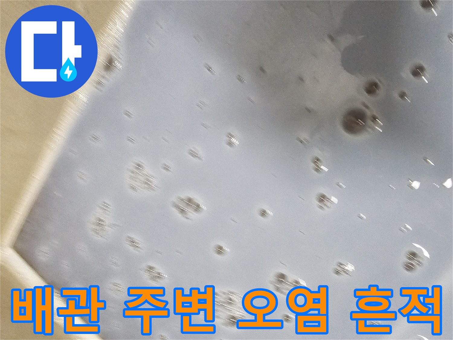 천장-배관-주변의-축축한-물자국과-오염된-부위