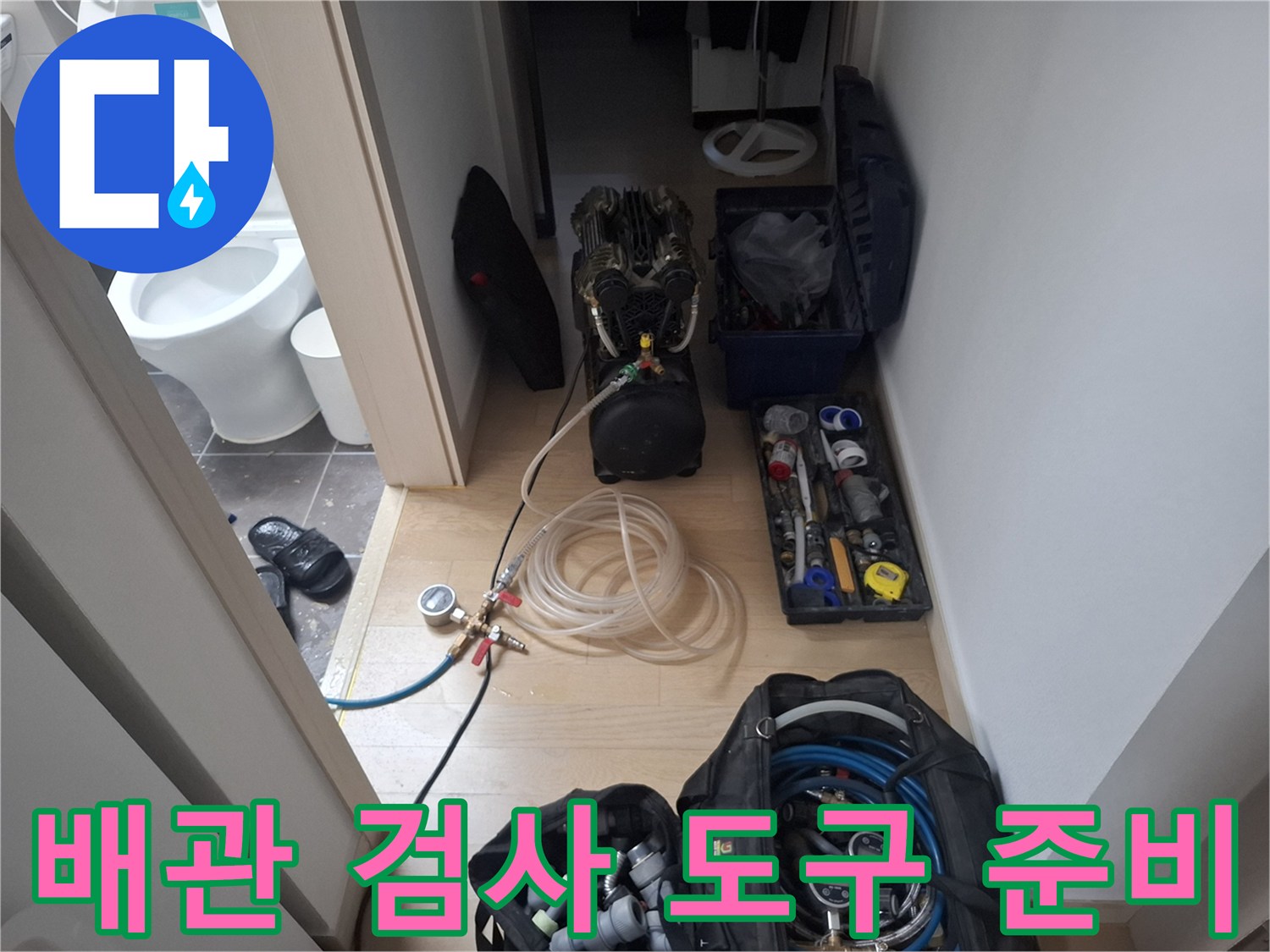 누수 지점 탐색을 위해 현장에 배치된 전문 장비 세트