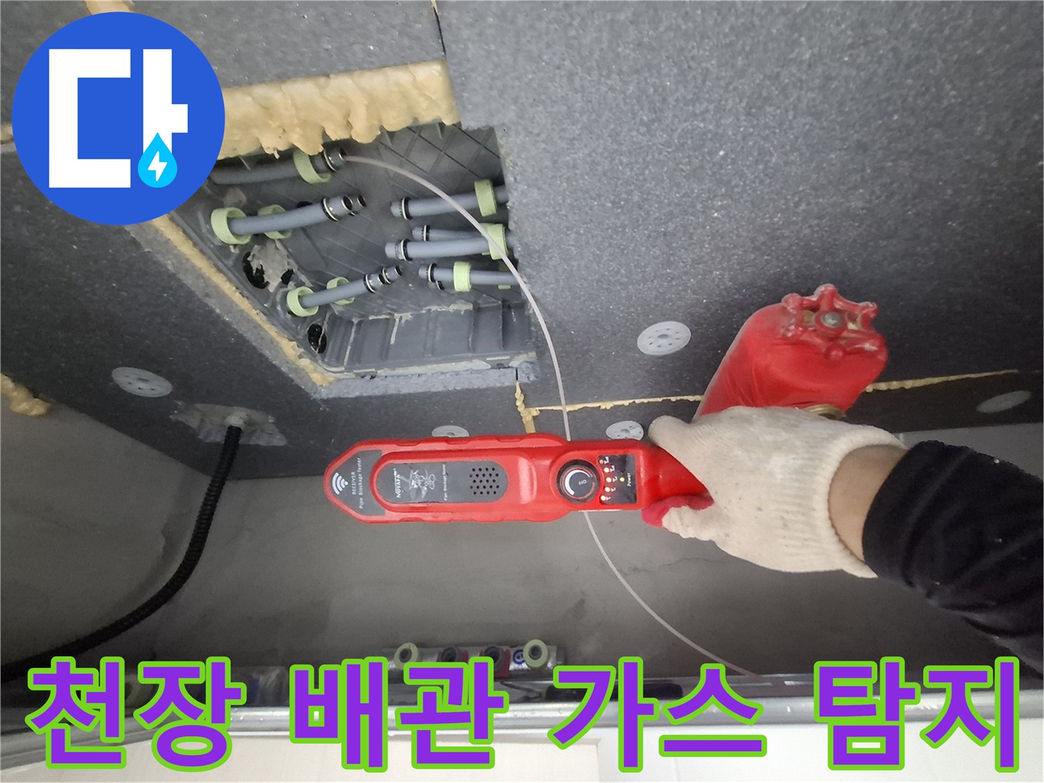 천장 점검구 내부-매립 배관의 누수 지점 확인 작업