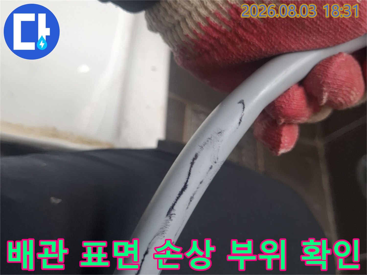 파손된 직수 배관의 표면 상태를 근접 촬영한 사진