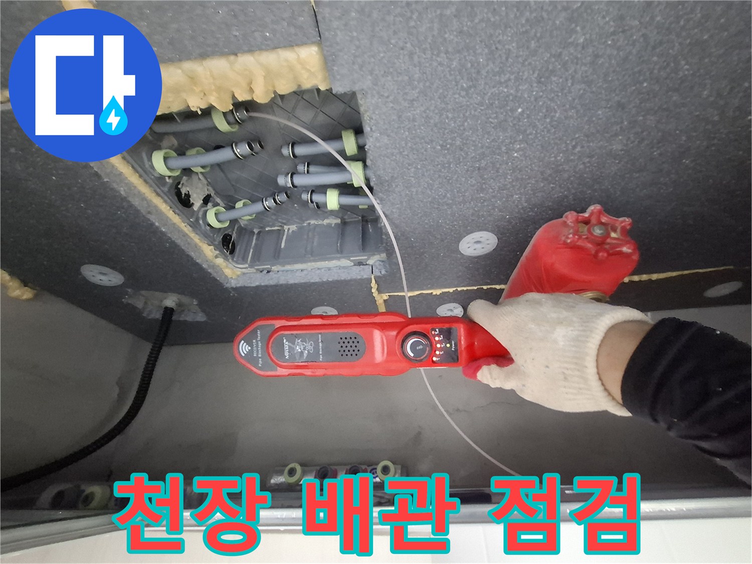 화장실 천장 내부 노출 배관-가스 탐지기를 이용한 누수 지점 추적 중