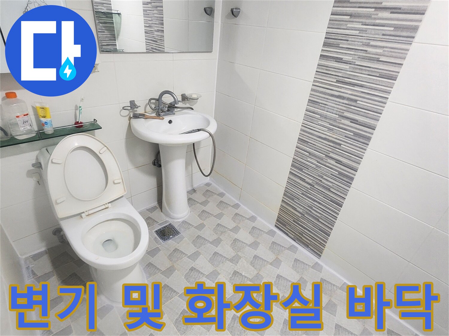 깨끗하게 정돈된 변기와 타일 바닥의 모습 - 안양 현장 작업 완료