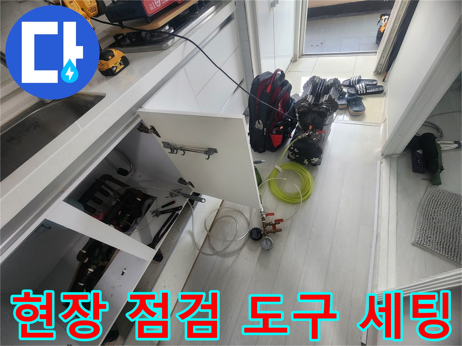 누수 지점 추적을 위해 준비된 공압 장비와 작업용 전동 공구