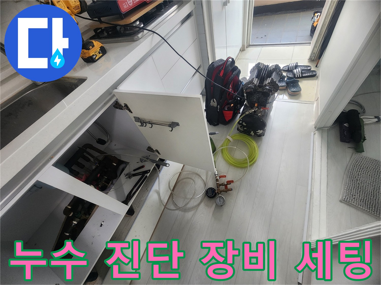 안양 비산동 현장-정밀 누수 탐지를 위한 공압 검사 장비와 드릴 세팅 모습