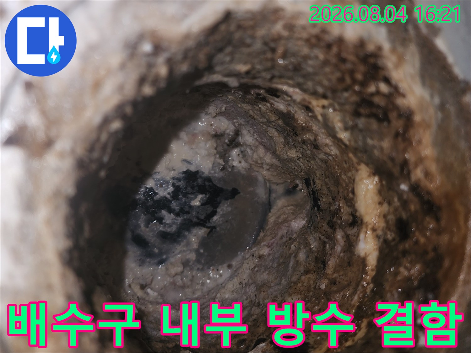 오염된 배수 시설과 노후된 유가 주변의 누수 위험 구간 촬영