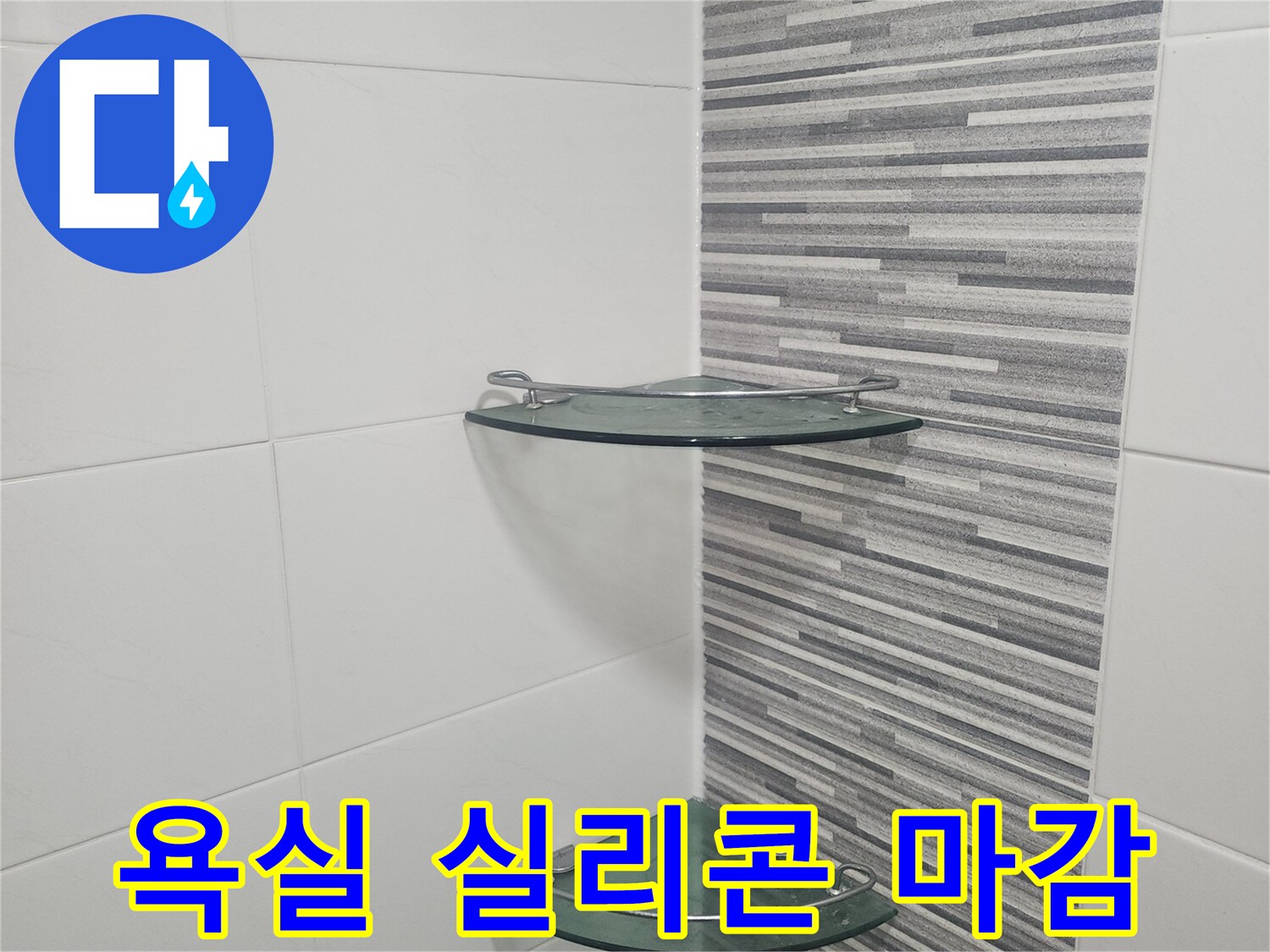 화장실 유리 파티션-테두리 실리콘 작업 완료