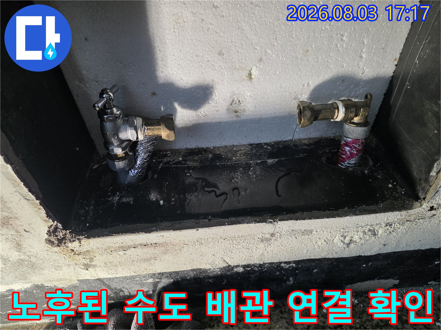 계량기함 내부에 설치된 노출형 수도 배관 점검