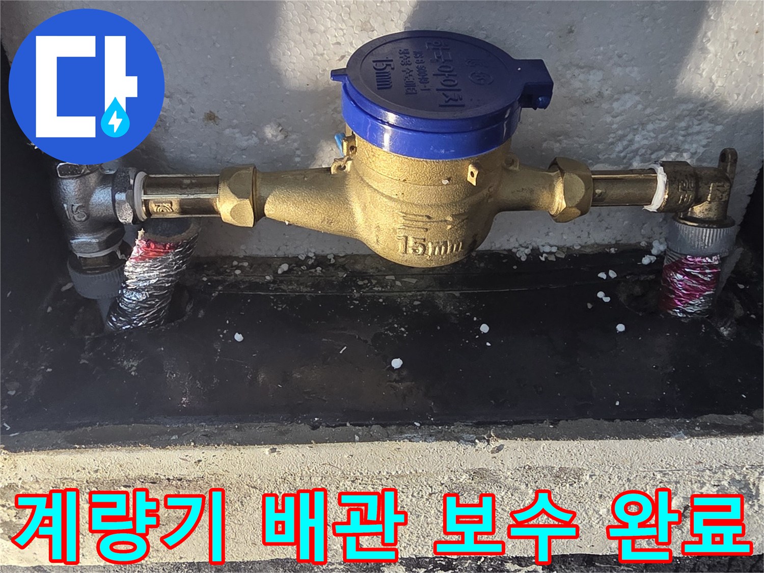새로 교체된 수도 계량기와 연결 배관의 정비된 모습