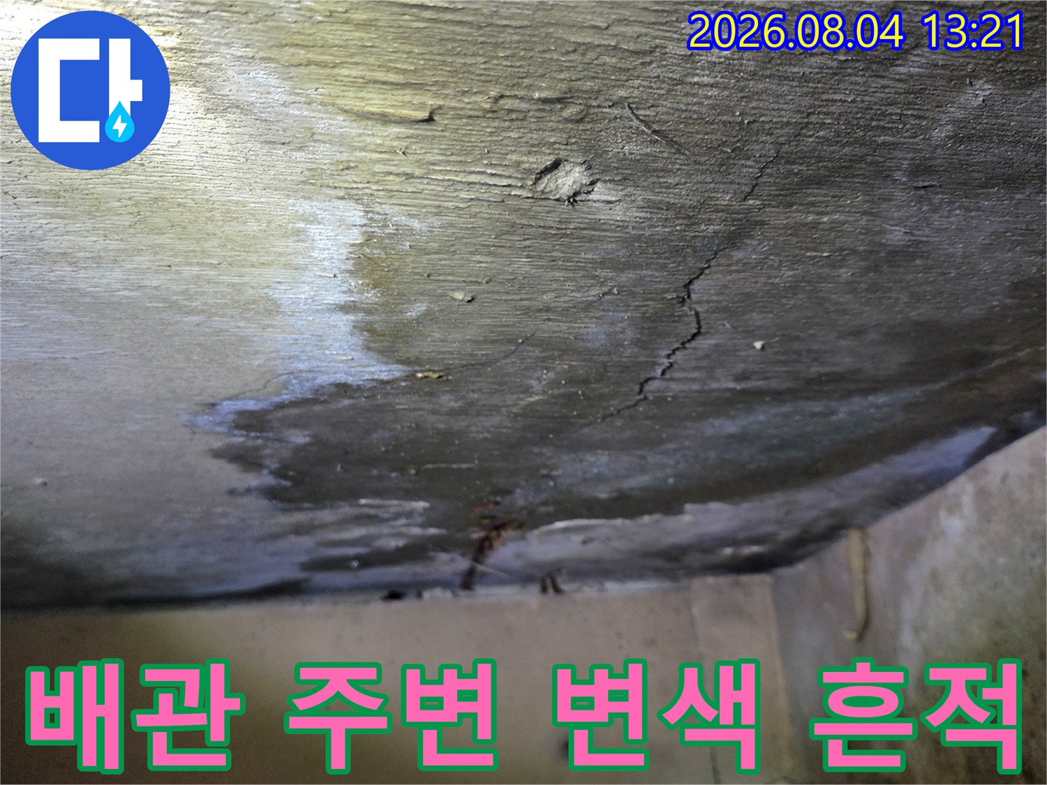 배관과 천장 경계 부위의 수분 침투 및 균열 촬영 사진
