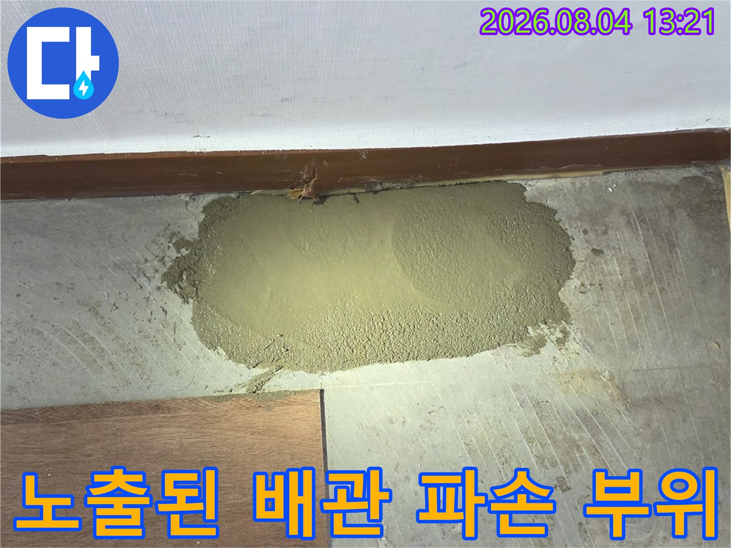 벽 안쪽에서 새어 나오던 누수 지점의 실질적인 수선 과정입니다.