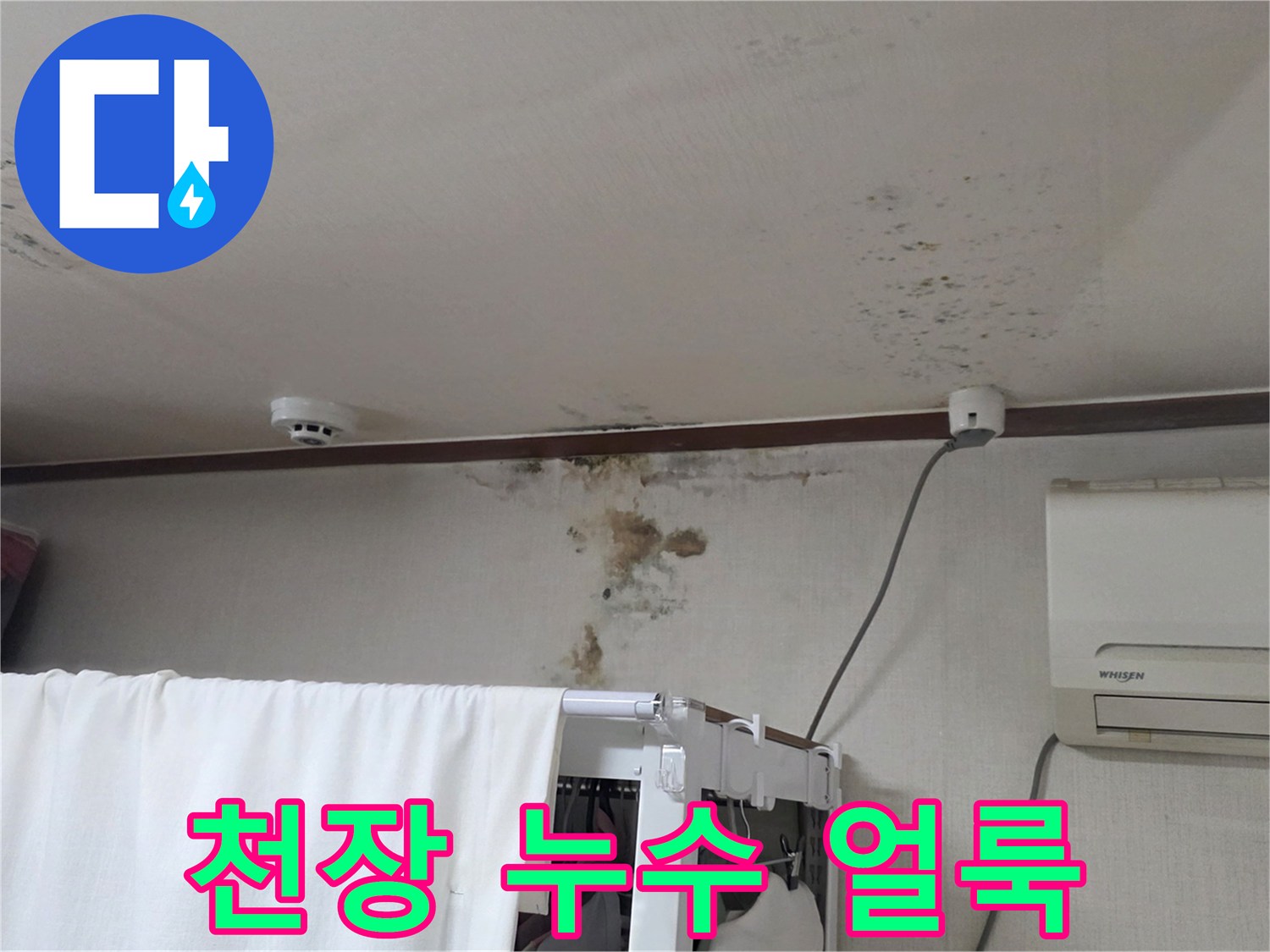 분당 구미동 아파트 천장 부분에 발생한 누수 흔적과 젖은 벽지 상태