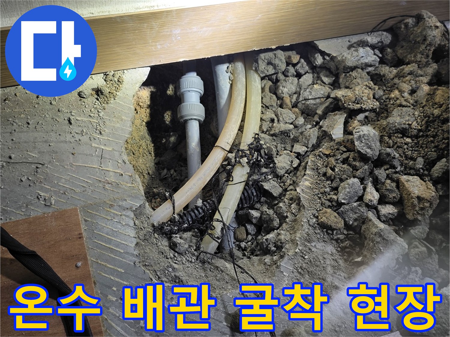 분당 구미동 현장-노출된 온수 배관과 파손 부위 확인