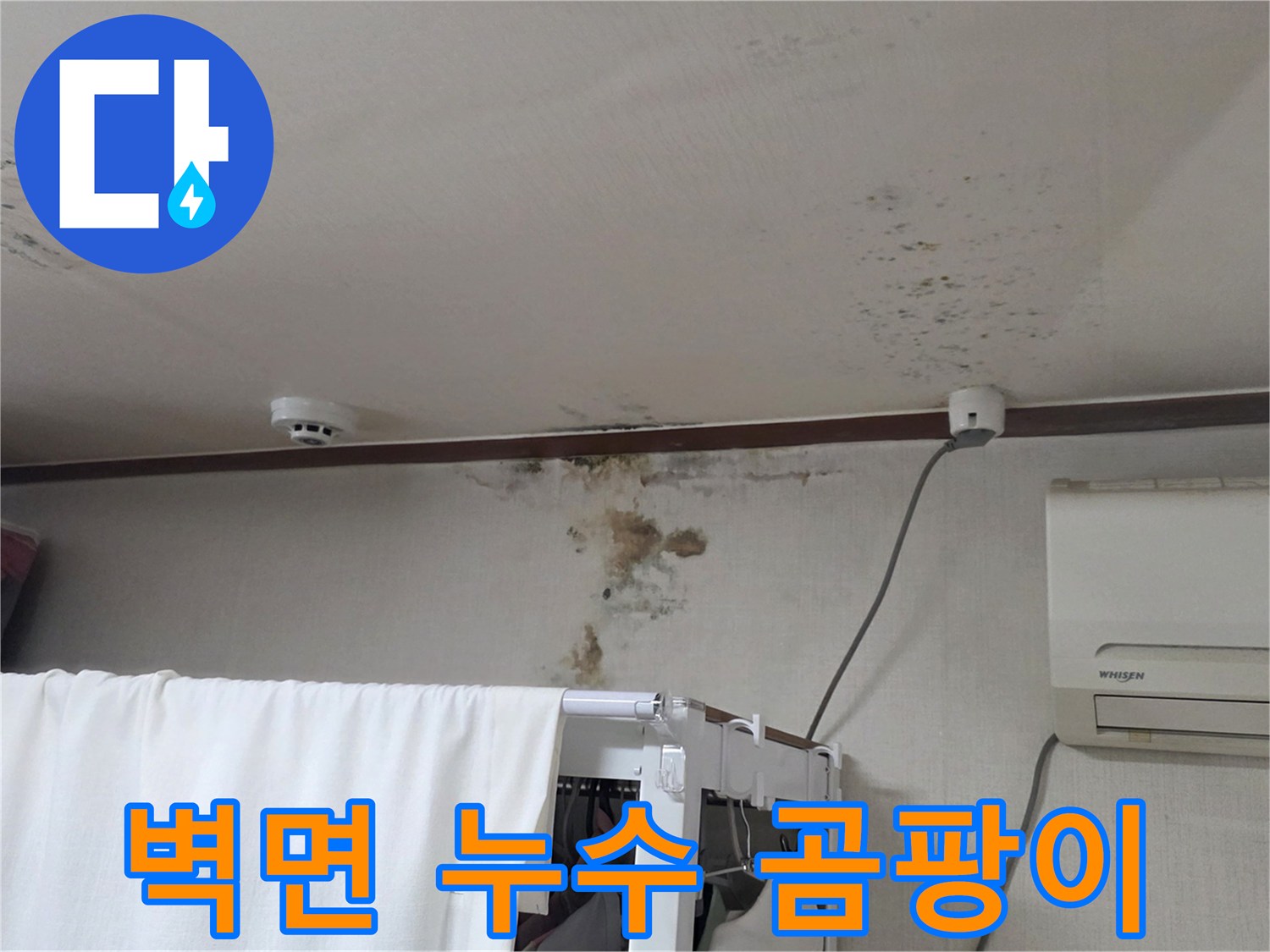 습기로 인해 얼룩진 천장과 벽면 마감재 상태