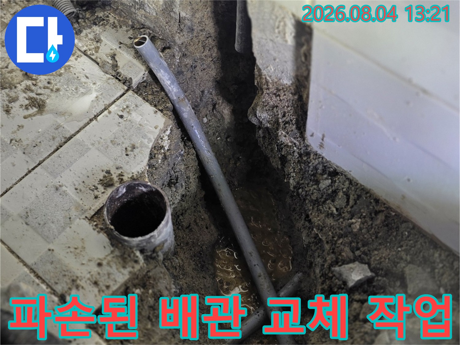 온수배관 파손 부위와 주변 타일이 손상된 구간의 모습