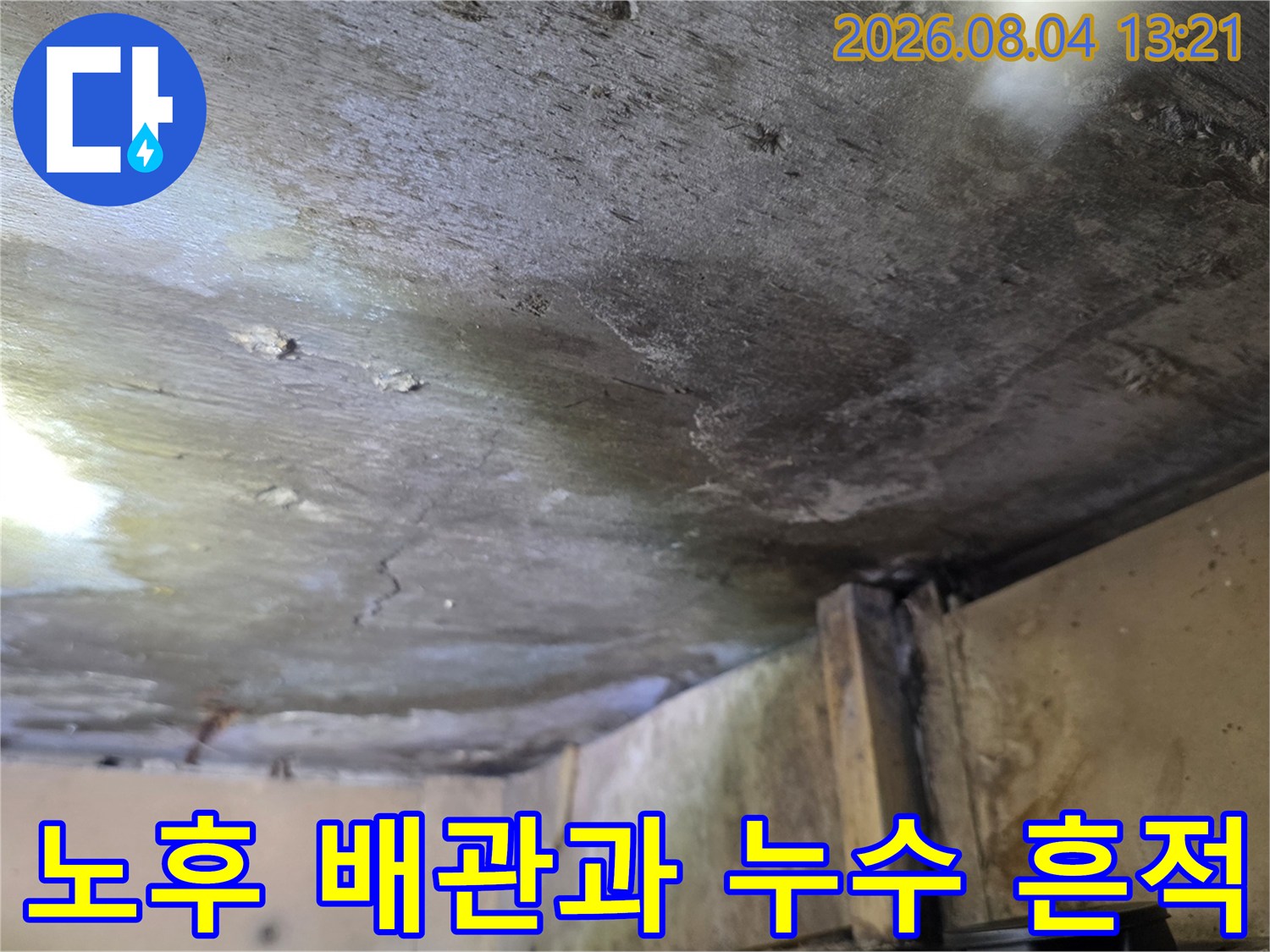 천장 안쪽 배관 부위의 습기 및 오염 상태 기록