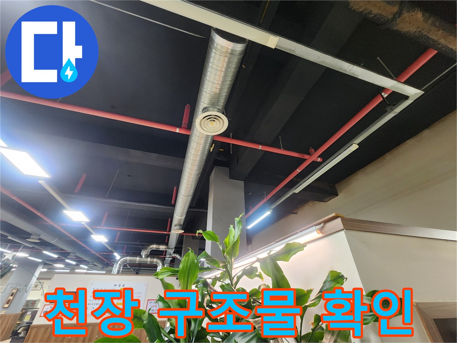 매장 천장에 노출된 은색 덕트와 빨간 소방 배관