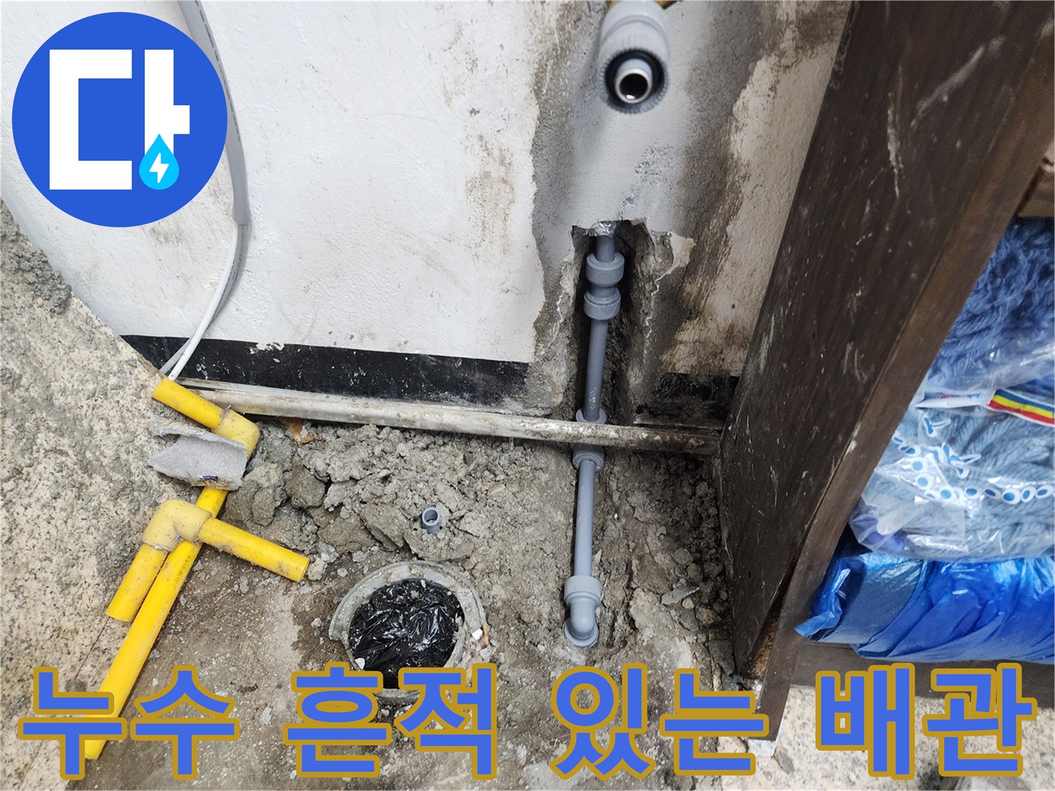 벽면에서 수직으로 내려오는 배관과 바닥 배수구의 누수 현장