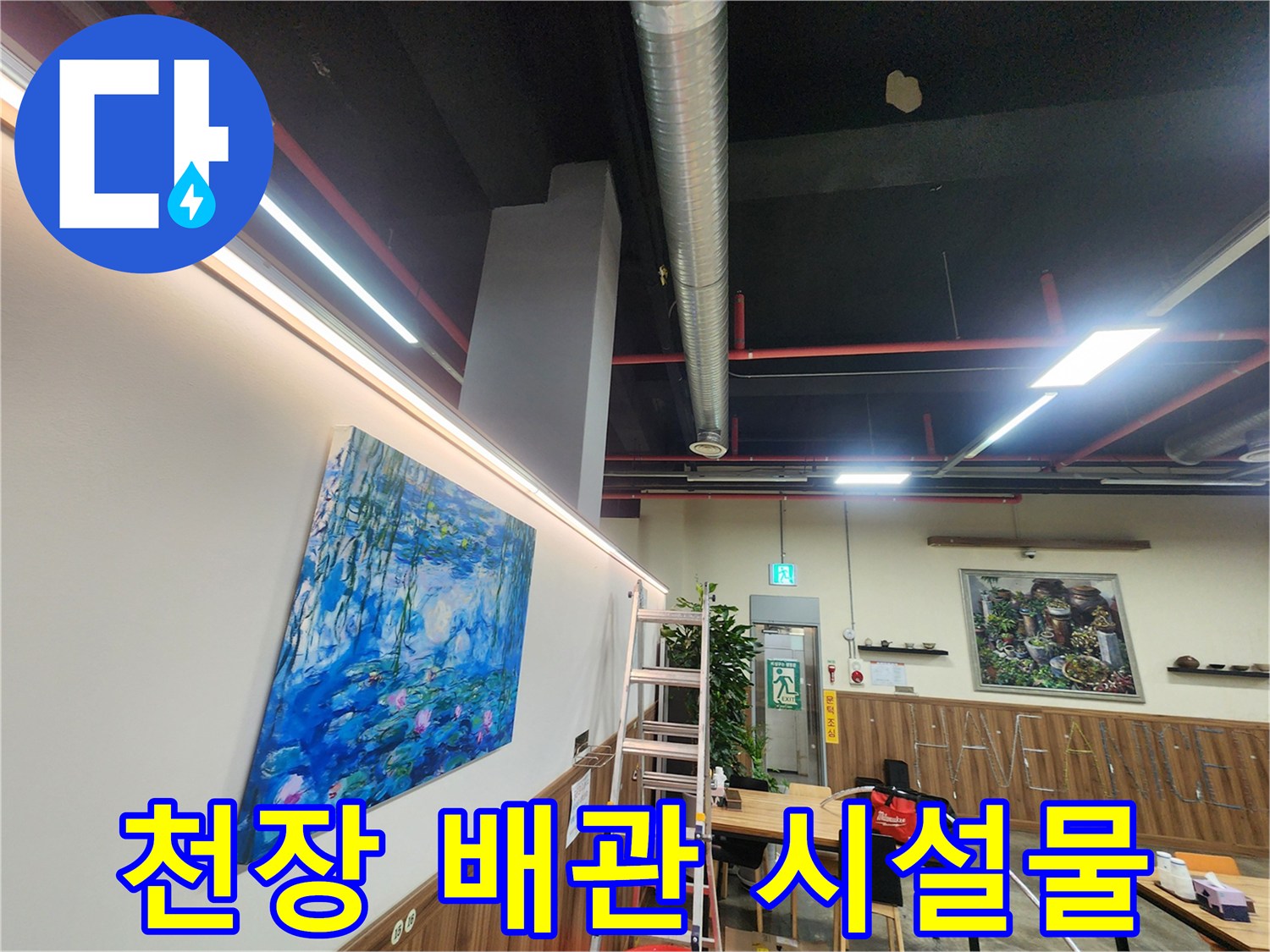 상업 공간-천장에 설치된 금속 배관과 전기 조명 기구