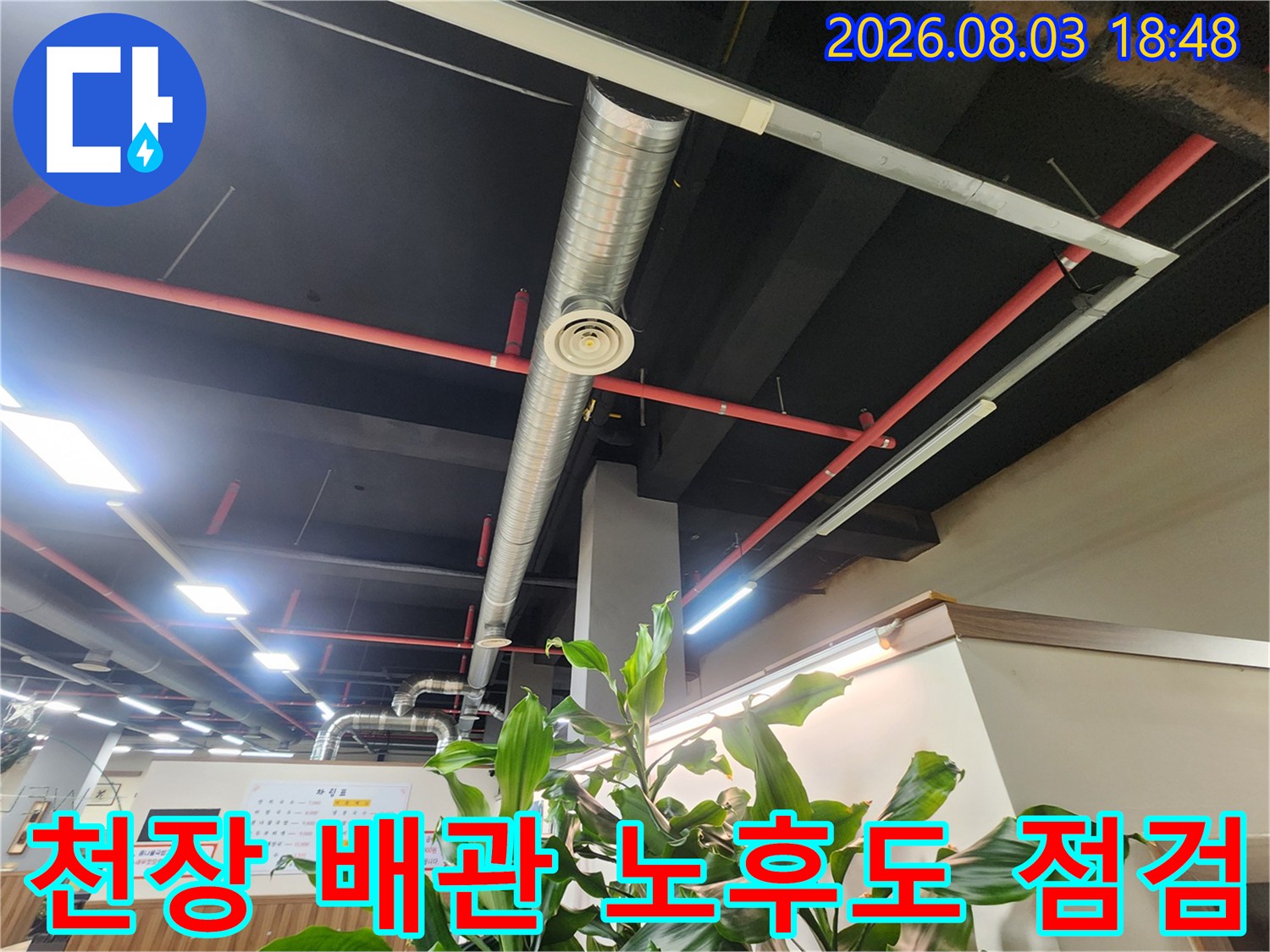 실내 천장에 위치한 소방 및 일반용 금속 배관들의 배열 모습