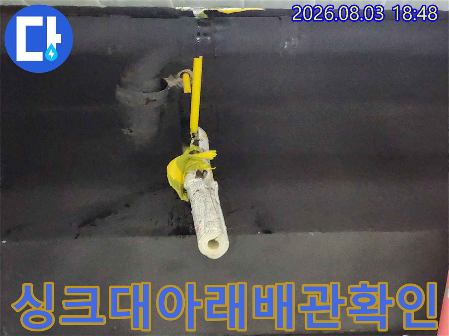 싱크대 하단 배관 굴곡부 및 연결 부위의 누수 정밀 점검