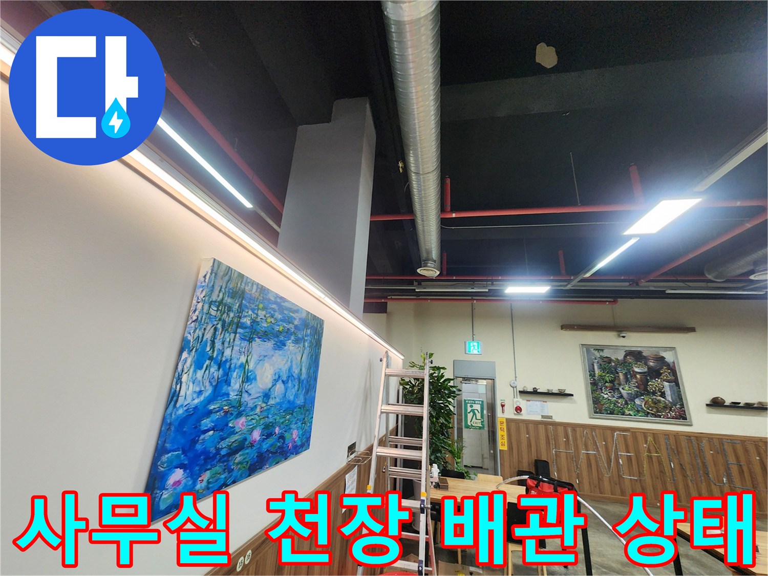 천안 동남구 사무실-내부 천장 배관 및 조명 시설물 모습