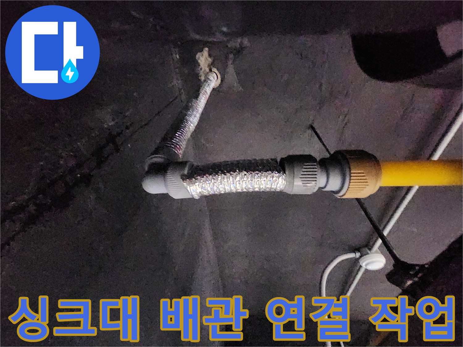 천안 동남구 상가-노후된 은색 호스와 노란색 급수관의 연결 부위