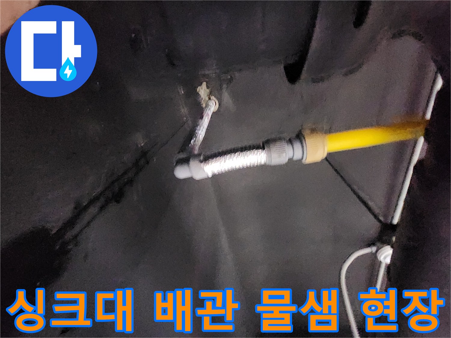 천안 동남구 상업 공간-싱크대 하부 배관 연결 부위의 누수 흔적