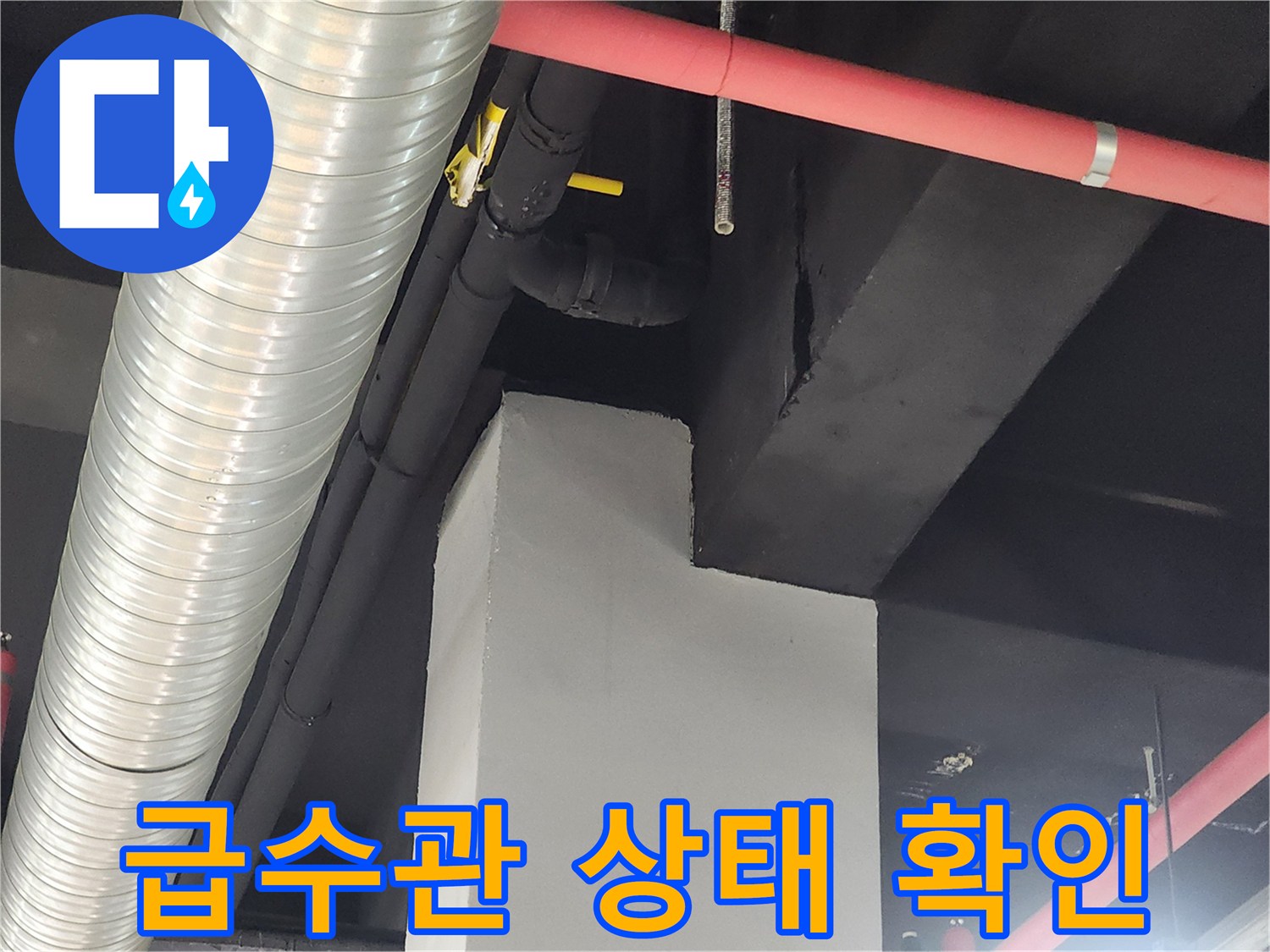 천장 구조물에 설치된 붉은색 급수 배관 및 덕트