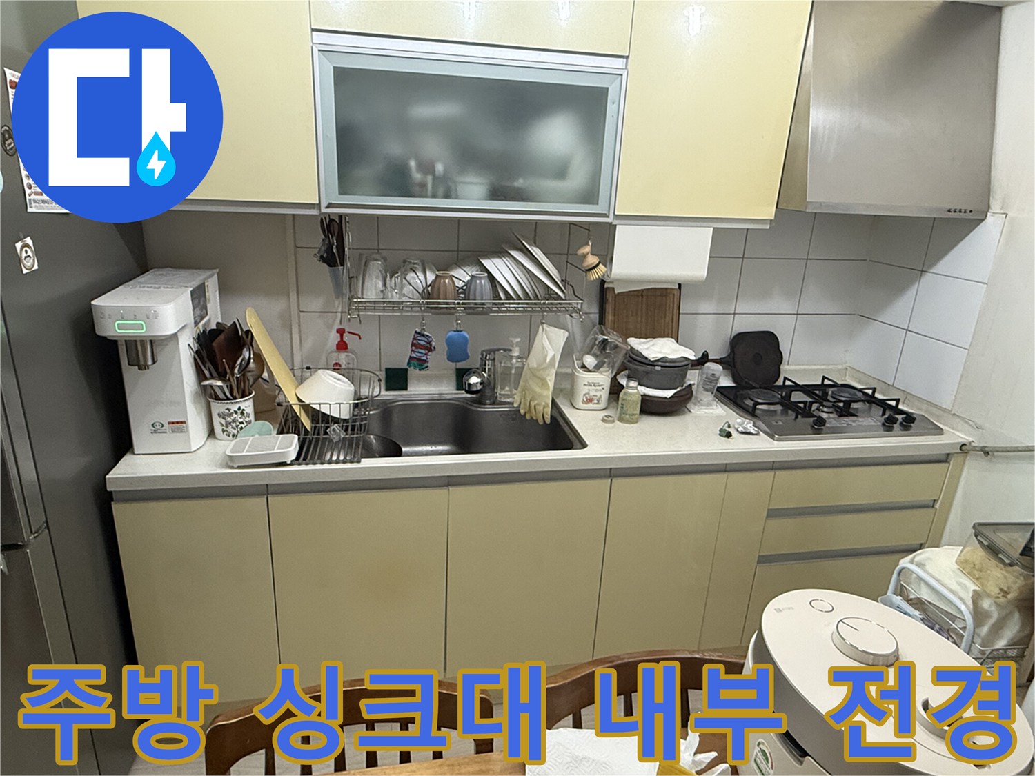 정리가 된 싱크대 상판과 하부장 주변 모습