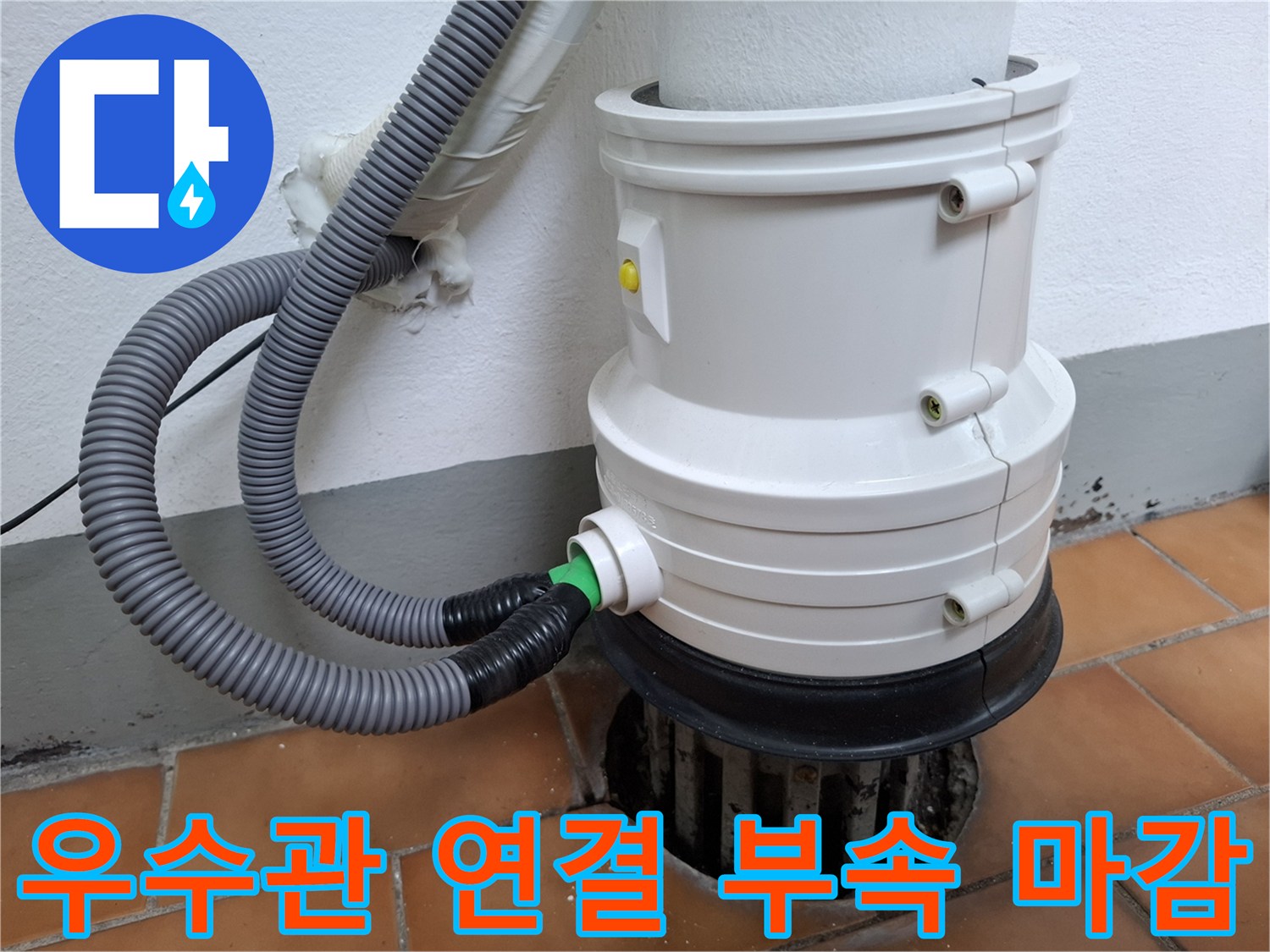 노원구-아파트-우수관-배관-연결-부위-마감
