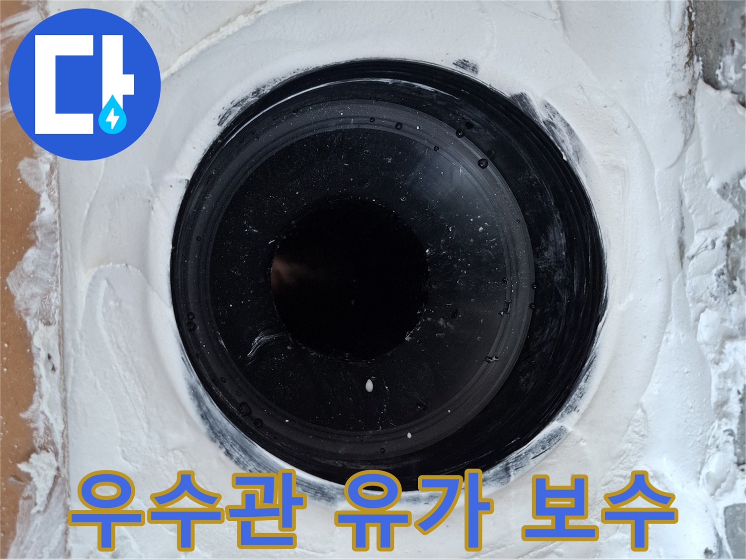 배관-연결부위-주변의-두꺼운-방수재-도포-사진