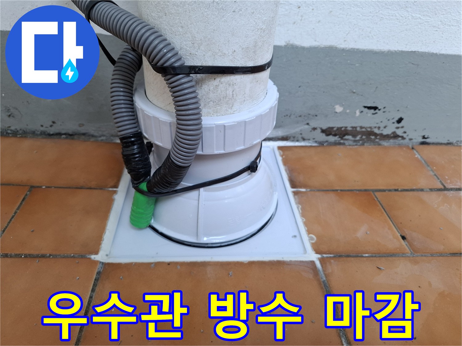상계동 아파트 화장실 우수관 주변의 방수 시공 완료 모습