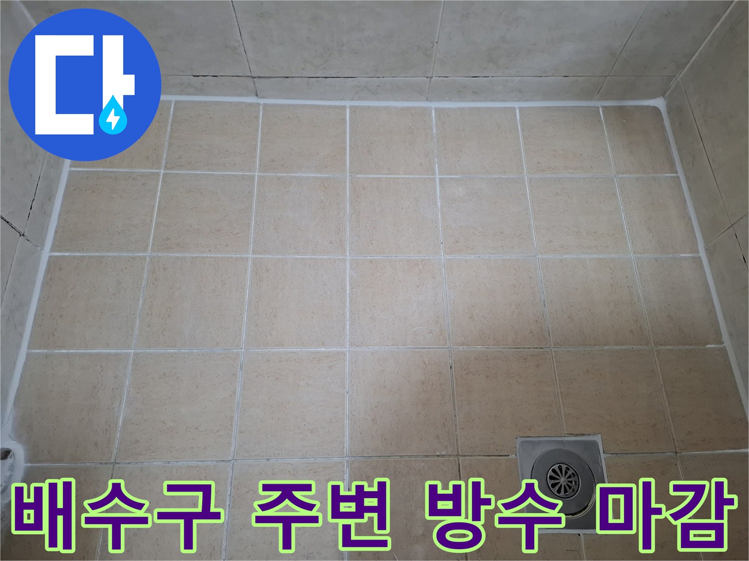 상계동-욕실-배수구-유가-주변-방수-시공-결과