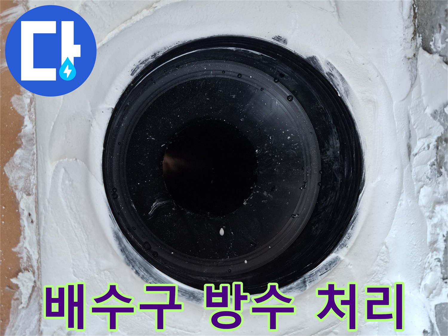 우수관-유가-주변의-백시멘트-방수-충진-작업