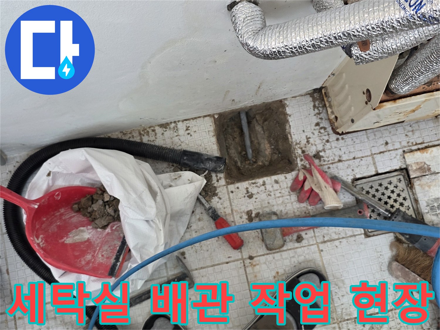 인천 계양구 계산동 세탁실 벽면 굴착 후 배관 점검 모습