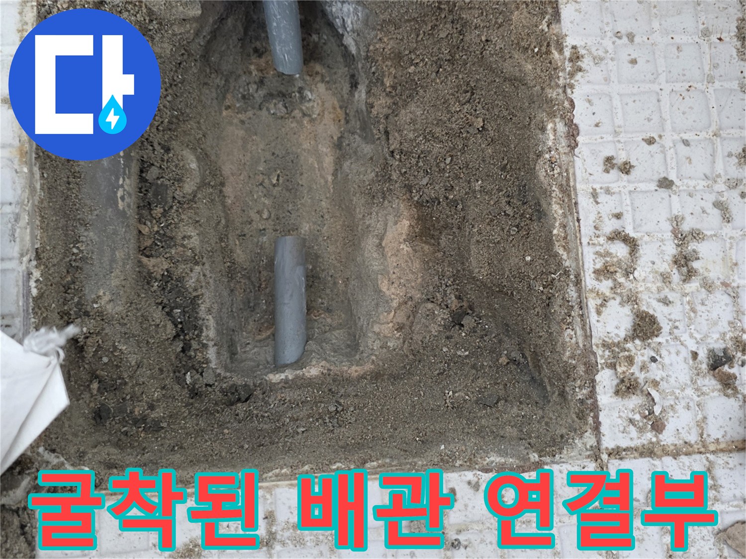인천 계양구-타일 제거 후 드러난 젖은 배관과 흙 부위