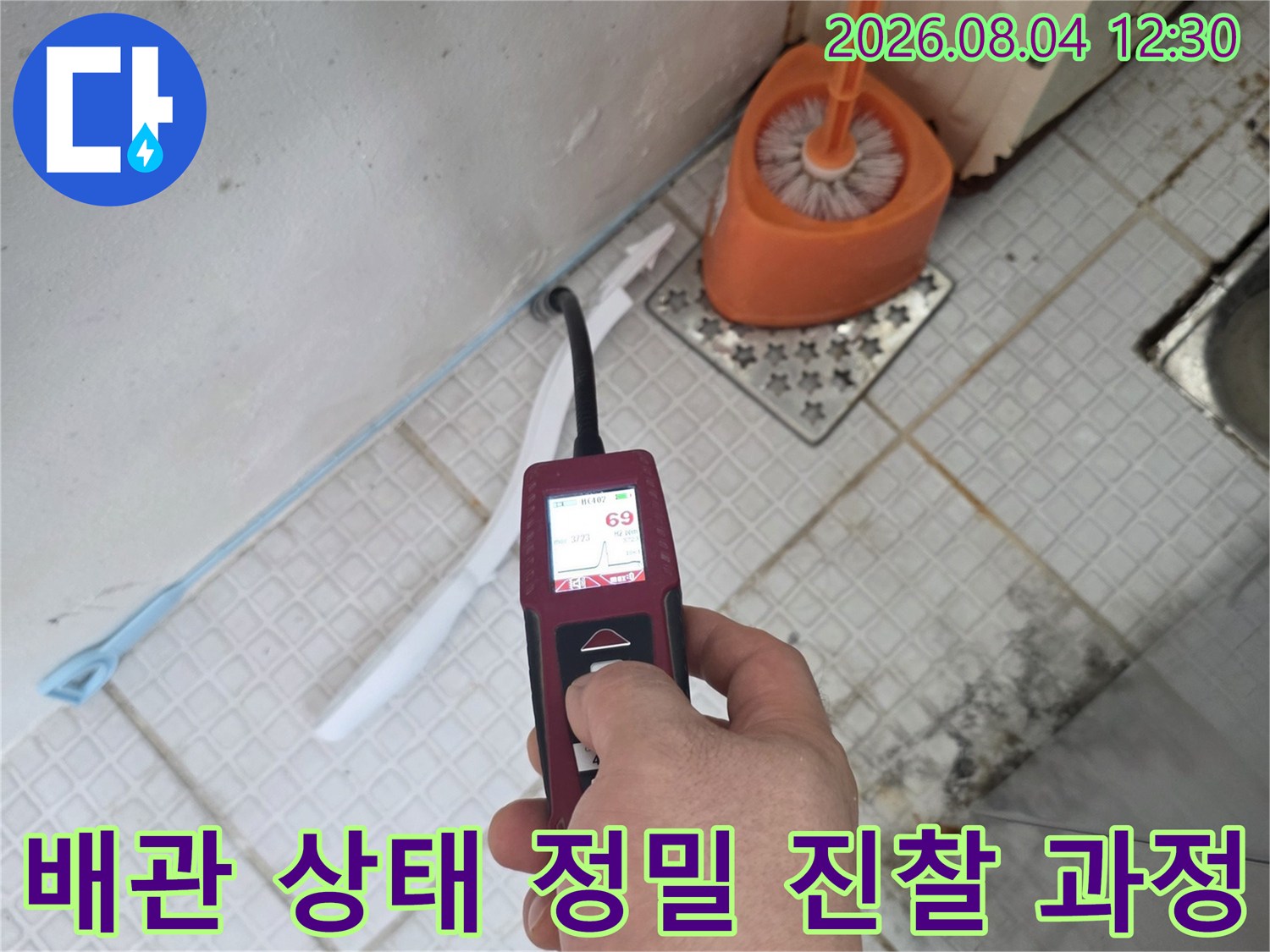 측정 장비를 사용하여 노출된 배관 부위의 습도 및 누수 흔적을 전문적으로 점검하는 모습입니다.