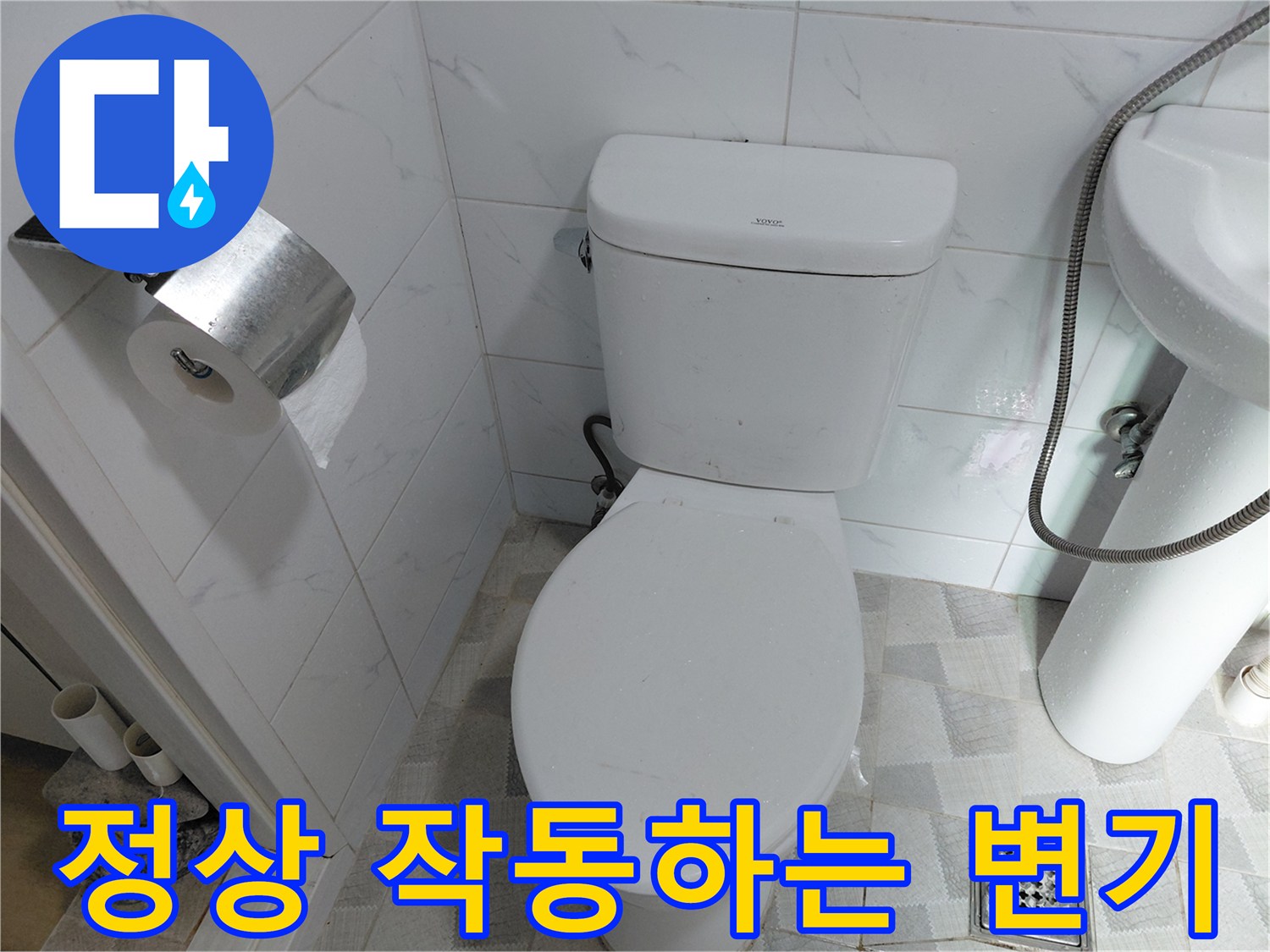 남양주 다산동 현장 - 수리 완료된 양변기 상태