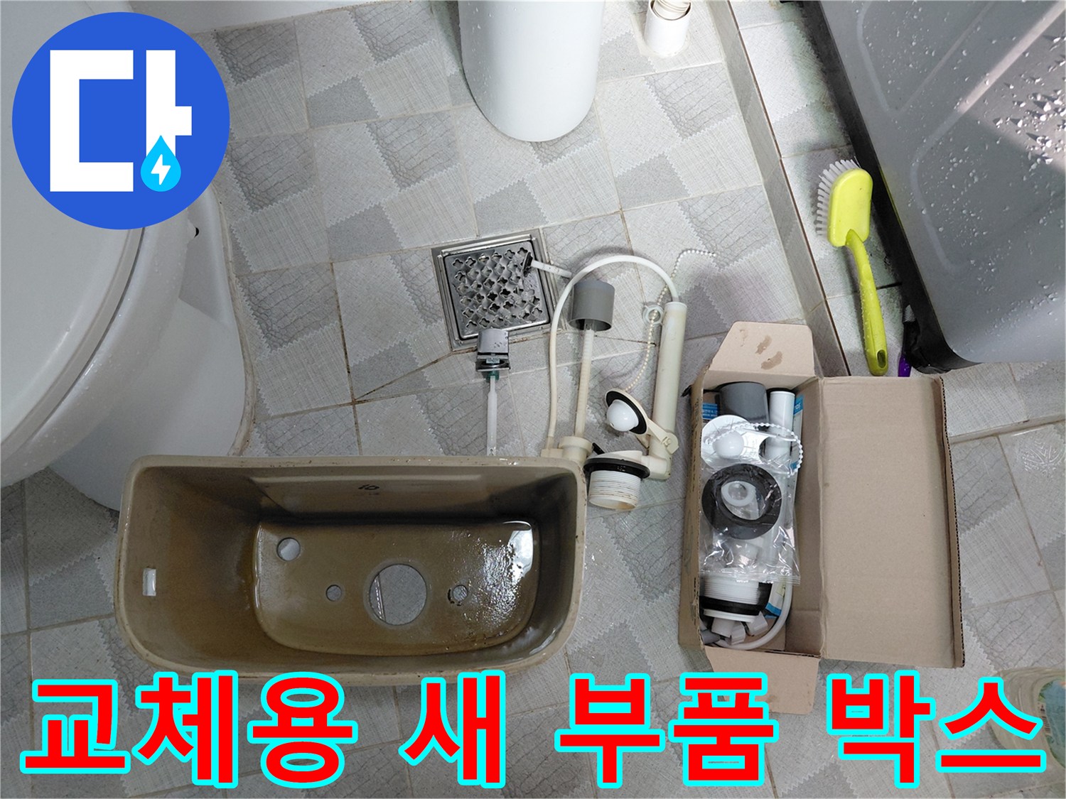 변기 수리를 위해 준비된 깨끗한 양변기 부속 세트 박스