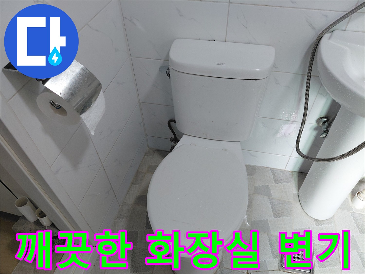 수리 완료 후 정상적으로 설치된 양변기와 휴지걸이