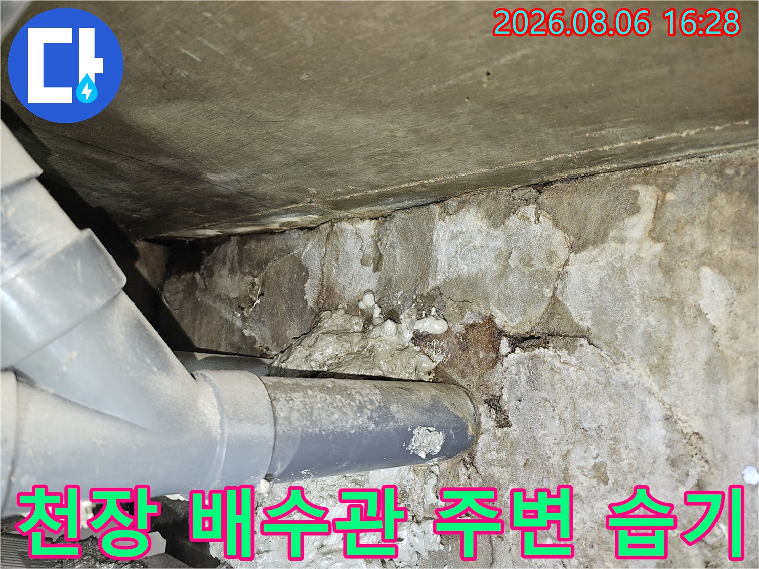 도봉구 누수 점검-습기로 오염된 천장 콘크리트와 배수관 연결부