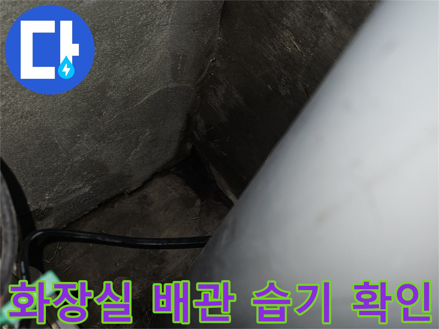 도봉구 현장-화장실 천장 배관 주변의 습기와 오염 상태를 점검하는 모습