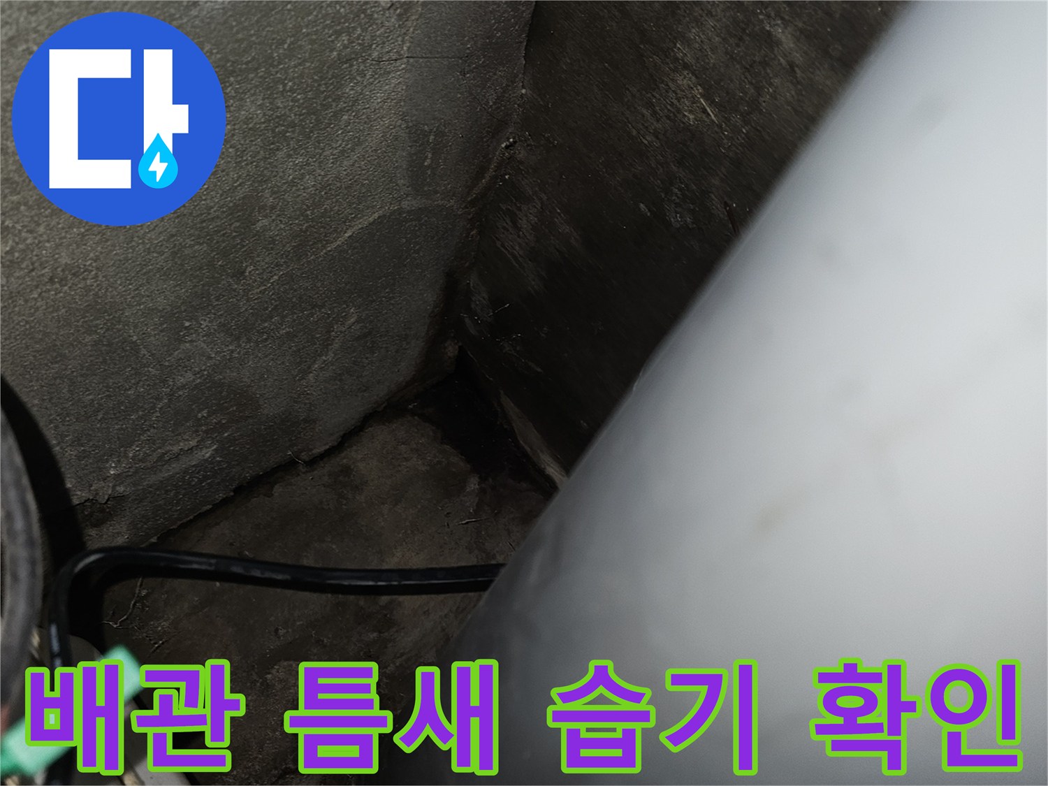 배관-연결부위와-주변-콘크리트의-젖은-상태-촬영