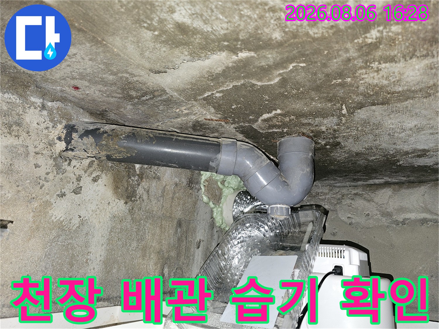 아파트 천장 슬래브 하부 배관 주변의 젖은 콘크리트 상태