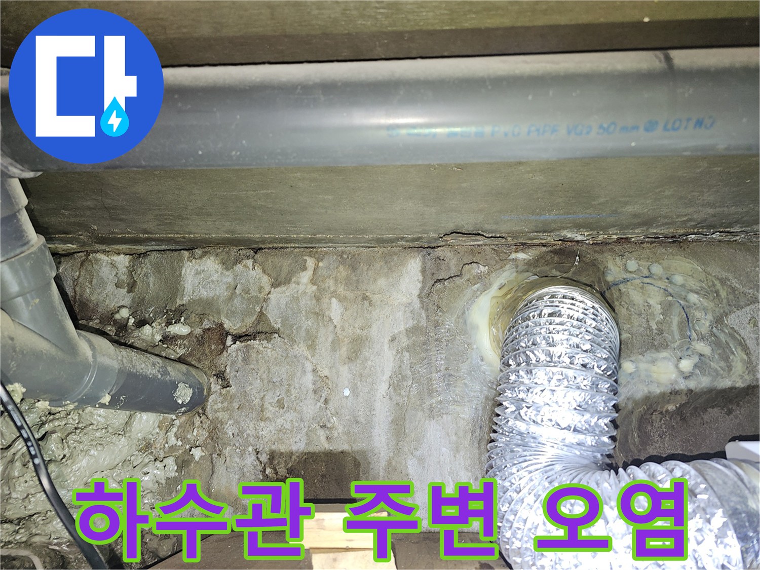 자재-배관-사이의-젖은-벽면과-오염된-부위