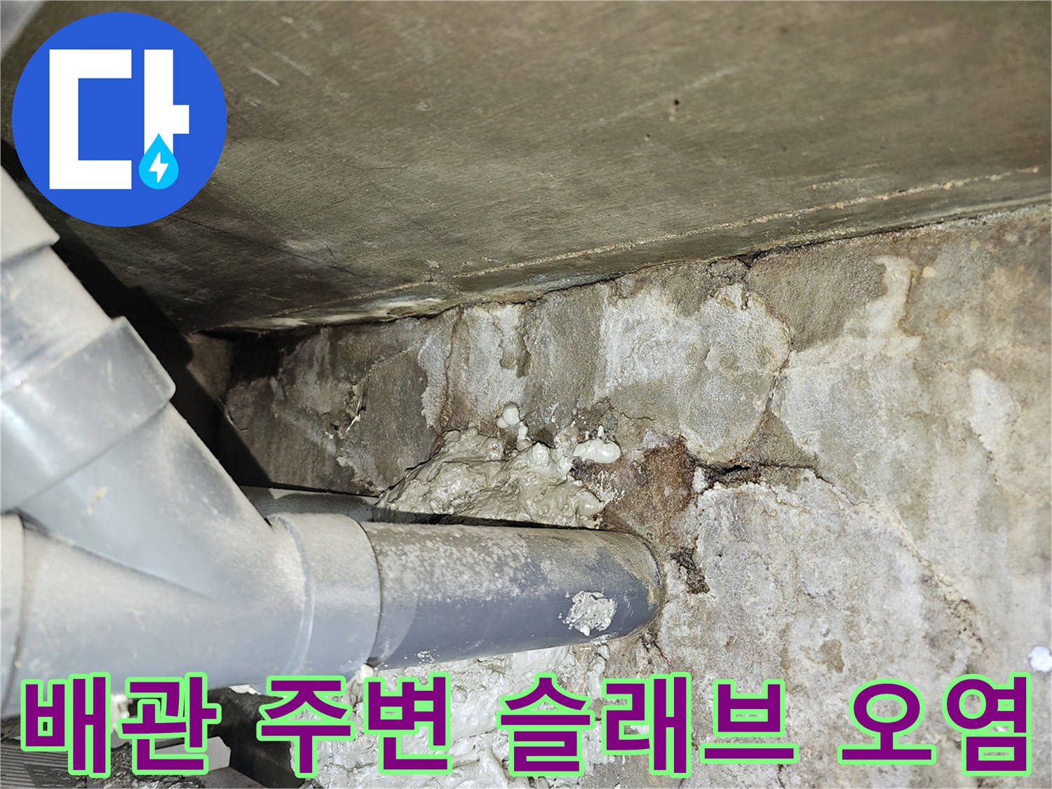 천장 내부 배관-젖어 있는 콘크리트 표면과 오염물 확인