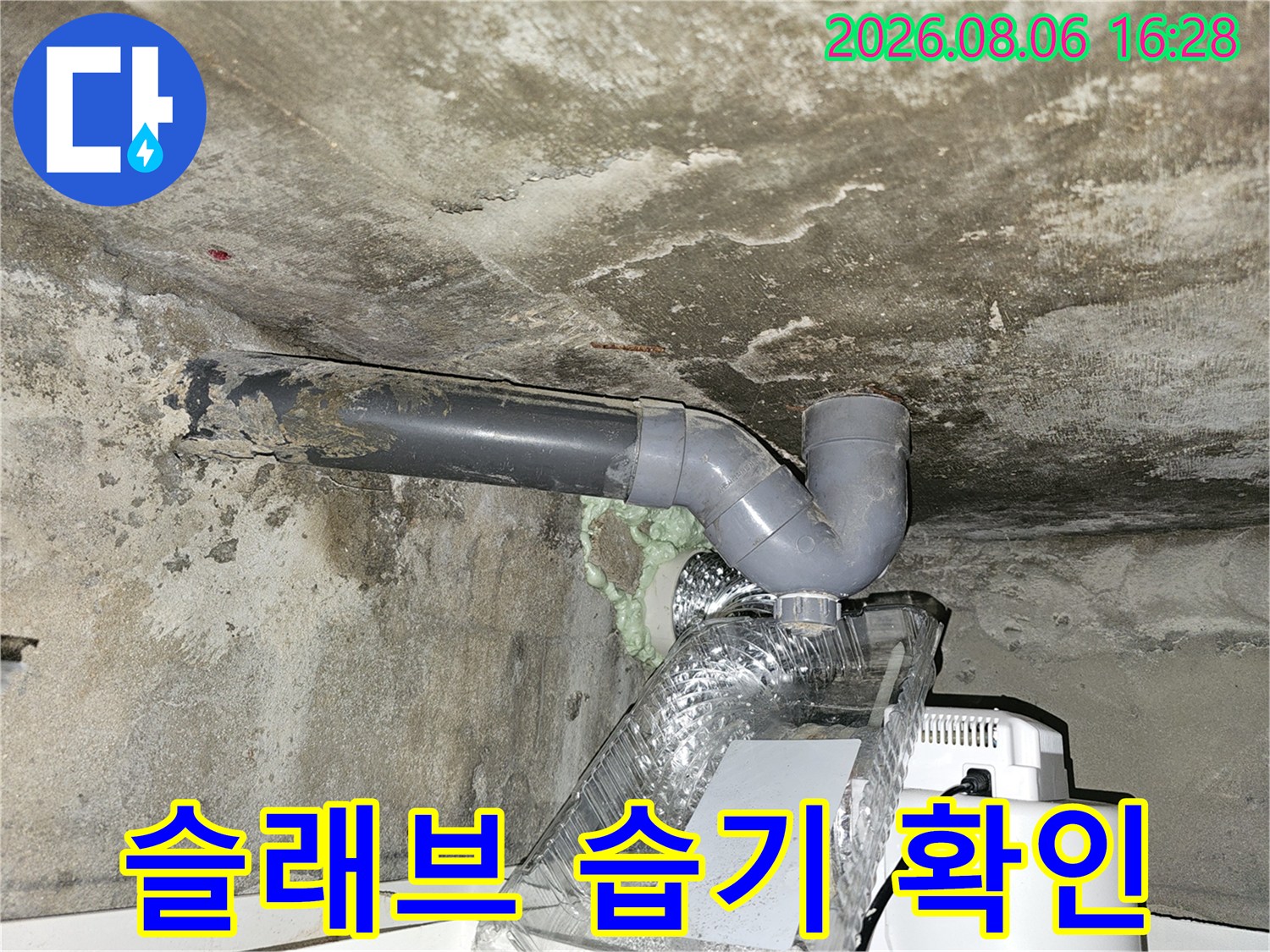 천장-콘크리트-슬래브-및-배수-배관의-젖음-상태