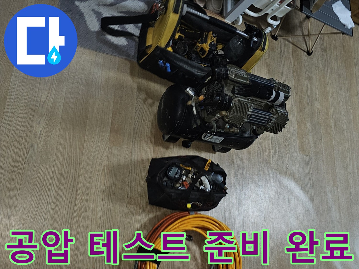 현장 작업용 콤프레셔와 에어 호스 및 부속 장비의 모습